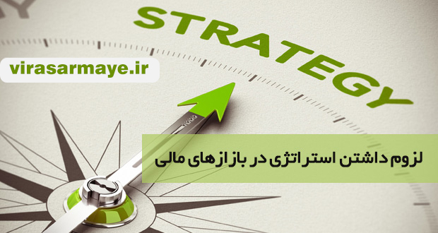 stra - لزوم داشتن استراتژی در بازارهای مالی