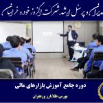 دانشجویان شرکت اگزوز خودرو خراسان سرمایه داران موفق - آموزش بورس در نیشابور
