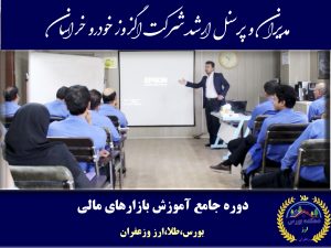 دانشجویان شرکت اگزوز خودرو خراسان سرمایه داران موفق - آموزش بورس در نیشابور