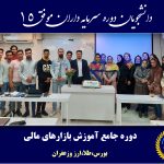 لیست آموزشگاه های نیشابور | بورس | فنی و حرفه ای دانشجویان دوره 15 سرمایه داران موفق - آموزش بورس در نیشابور