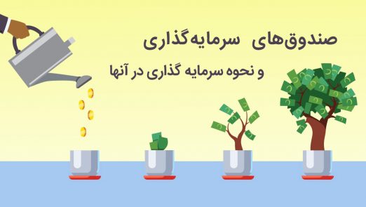 invest 522x295 - صندوق های سرمایه گذاری | معرفی ۱۱ صندوق سرمایه گذاری در ایران