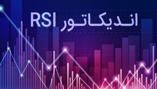 e1613917346487 522x295 - سیستم معاملاتی RSI در بورس های بین المللی و بورس ایران