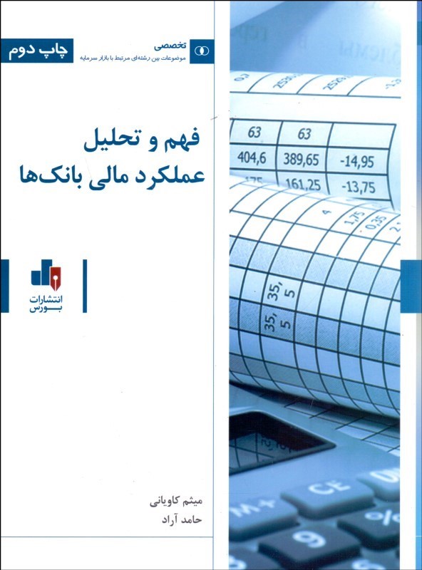 کتاب فهم و تحلیل عملکرد مالی بانک ها