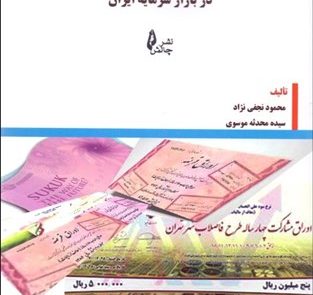 کتاب اوراق بهادار با در آمد ثابت در بازار سرمایه ایران