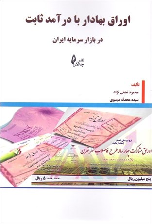 کتاب اوراق بهادار با در آمد ثابت در بازار سرمایه ایران