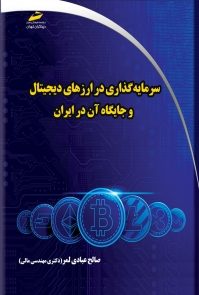 کتاب سرمایه گذاری در ارزهای دیجیتال و جایگاه آن در ایران