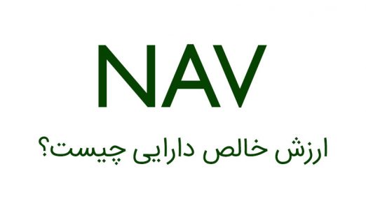 nav2 522x295 - خالص ارزش دارایی‌ها (NAV شرکت)