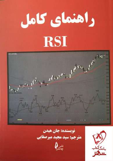 کتاب راهنمای کامل RSI