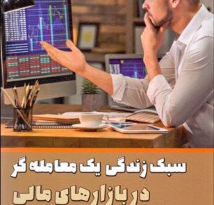 کتاب سبک زندگی یک معامله گر در بازارهای مالی