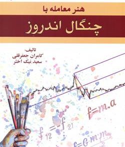 کتاب هنر معامله با چنگال اندروز