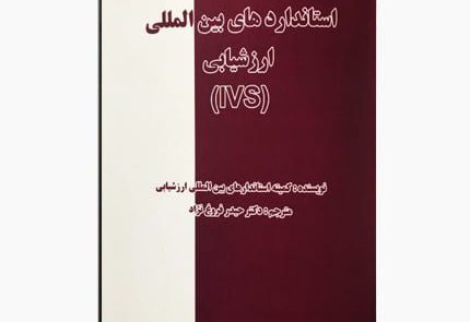 کتاب استانداردهای بین المللی ارزشیابی (IVS)