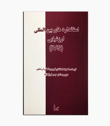 کتاب استانداردهای بین المللی ارزشیابی (IVS)