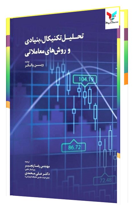 کتاب تحلیل تکنیکال، بنیادی و روش های معاملاتی
