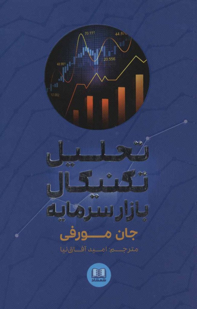 کتاب تحلیل تکنیکال بازار سرمایه