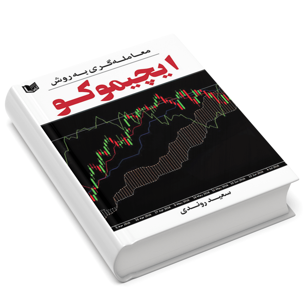 گری به روش ایچی موکو - دانلود کتاب معامله گری به روش ایچیموکو