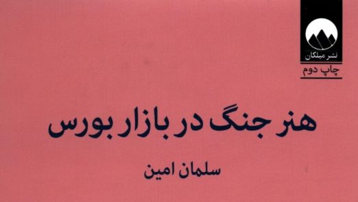 19846 522x295 - کتاب «هنر جنگ در بازار بورس»