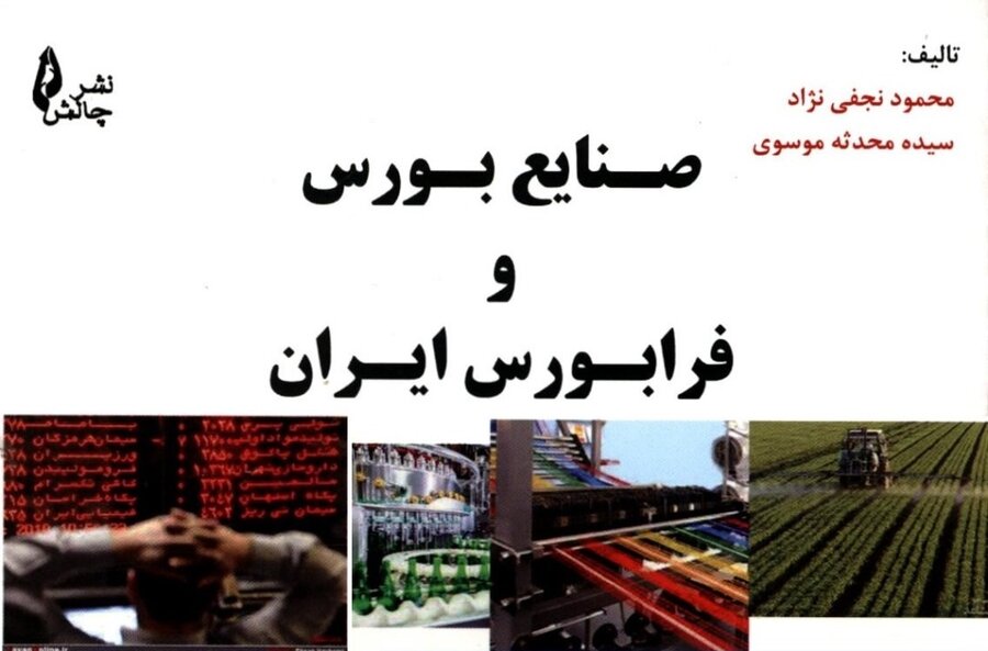 22632 - کتاب «صنایع بورس و فرابورس ایران»