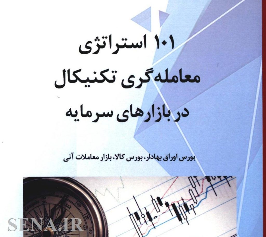523252726015117 1024x911 - کتاب ۱۰۱ استراتژی معامله‌گری تکنیکال در بازارهای سرمایه