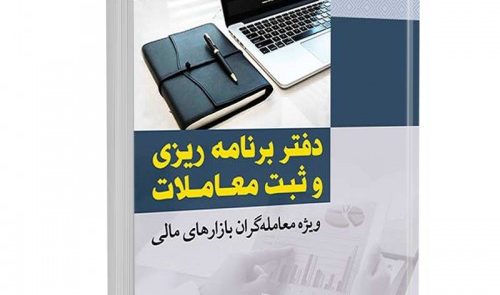 52p0ntwy 500x500 1 500x295 - دفتر برنامه ریزی و ثبت معاملات ویژه معامله گران بازار های مالی