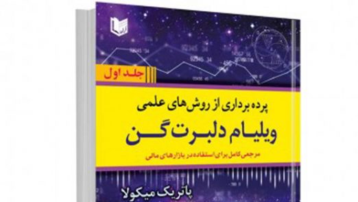 8825 2 522x295 - کتاب پرده برداری از روش های علمی ویلیام دلبرت