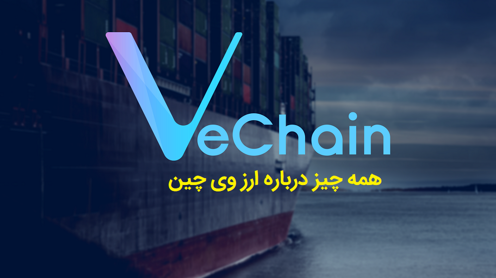 Learn how buy vechain digital currency in iran 2 1 - معرفی ارز دیجیتال وی چین (VeChain)
