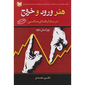 honar vorodokhoroj dar bazarhaye mali ch2 350x350 1 - کتاب هنر ورود و خروج در بازارهای مالی