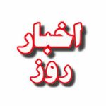 images 150x150 - اخبار صنایع    یکم خرداد ۱۴۰۰