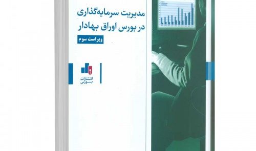 nimj6abf 500x500 1 500x295 - کتاب مدیریت سرمایه گذاری در بورس اوراق بهادار