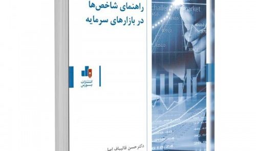 nqhbjwa0 500x500 1 500x295 - کتاب راهنمای شاخص ها در بازارهای سرمایه