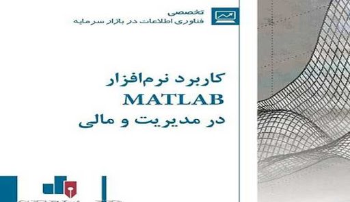 unnamed 1 512x295 - کتاب کاربرد نرم‌افزار matlab در مدیریت و مالی