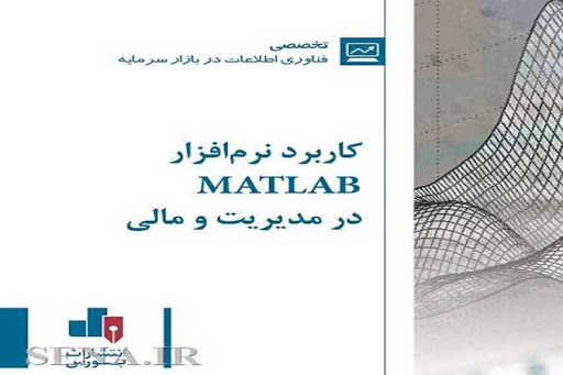 unnamed 1 - کتاب کاربرد نرم‌افزار matlab در مدیریت و مالی
