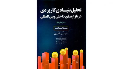 بنیادی کاربردی در بازارهای داخلی و بین المللی 522x295 - کتاب تحلیل بنیادی کاربردی در بازارهای داخلی و بین‌المللی