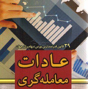 عادات معامله گری 39 قانون قدرتمند جهانی بازار سهام 289x295 - کتاب عادت های معامله گری: ۳۹ قانون قدرتمند جهانی در بازار سهام