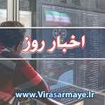 663666 150x150 - تحلیل اخبار و صنایع در تاریخ ۲۸ تیر ۱۴۰۰