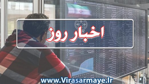 663666 522x295 - تحلیل اخبار و صنایع در تاریخ ۹ مرداد ۱۴۰۰