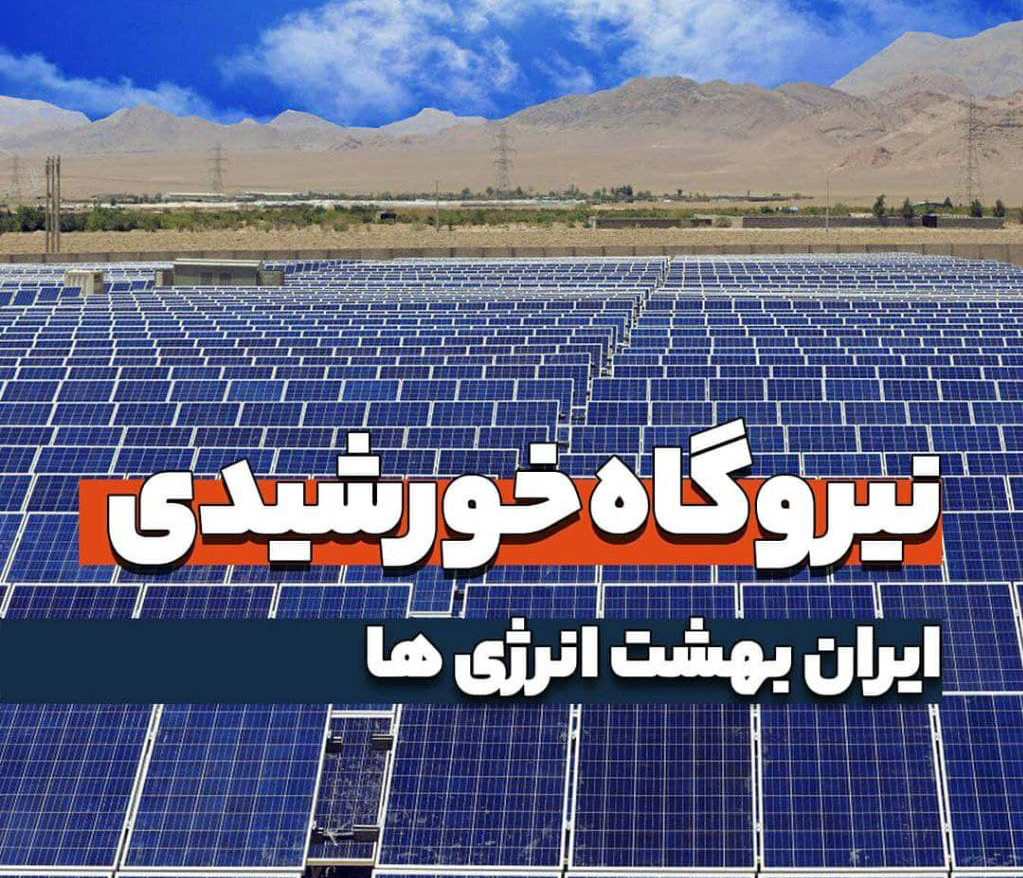 photo 2021 08 11 09 18 54 - راه اندازی نیروگاه های خورشیدی