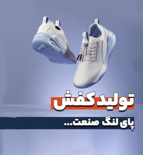2021 10 13 1 - تولید کفش