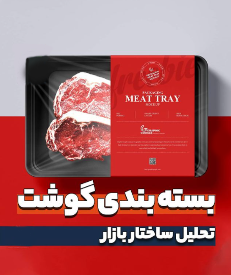 2021 10 30 - بسته بندی گوشت