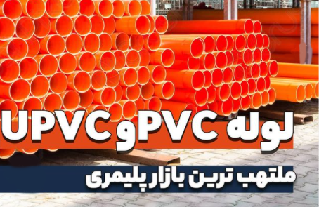 2021 11 07 454x295 - تولید لوله PVC و UPVC