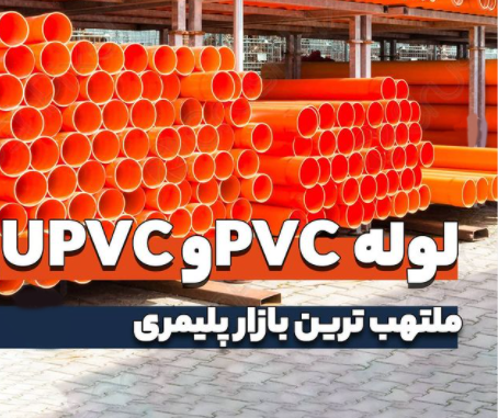 2021 11 07 - تولید لوله PVC و UPVC