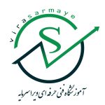 virasarmaye11 150x150 - آموزشگاه فنی حرفه ای ویراسرمایه