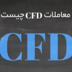 c1 150x150 - معاملات CFD چیست؟
