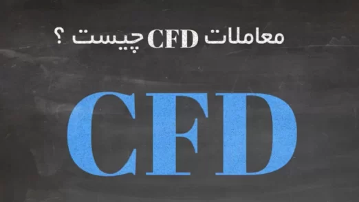 c1 522x295 - معاملات CFD چیست؟