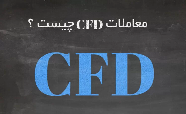 c1 - معاملات CFD چیست؟