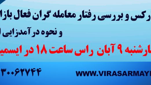 سایت 522x295 - ورکشاپ مهندسی معکوس معاملات فعالان بازار فارکس