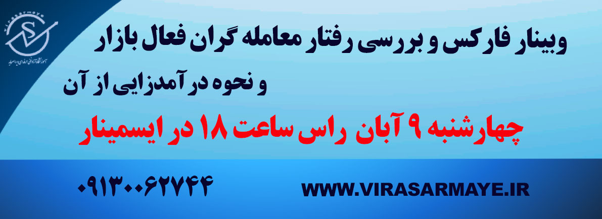 %D9%88%D8%A8%DB%8C%D9%86%D8%A7%D8%B1 %D8%B3%D8%A7%DB%8C%D8%AA - ورکشاپ مهندسی معکوس معاملات فعالان بازار فارکس