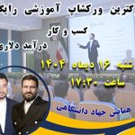 بزرگترین همایش کسب و کار، درآمد دلاری امسال همایش کسب و کار