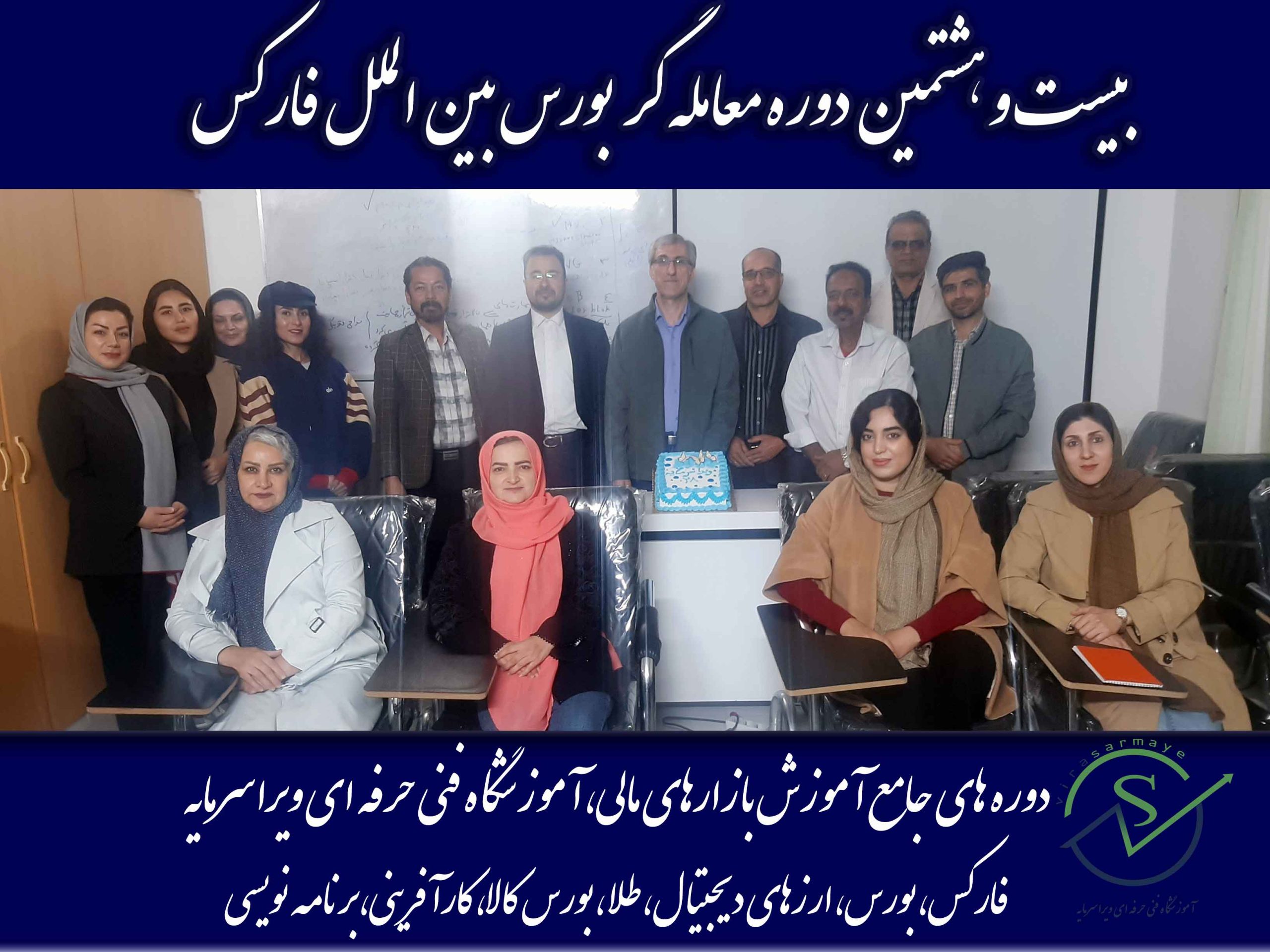 جشن پایان دوره ۲۸ فارکس در آموزشگاه فنیوحرفهای ویراسرمایه برگزار شد 28-forex