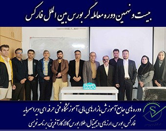 برگزاری جشن پایان دوره ۲۹ فارکس در آموزشگاه فنیحرفهای ویراسرمایه 29 forex 1 - برگزاری جشن پایان دوره ۲۹ فارکس در آموزشگاه فنیحرفهای ویراسرمایه