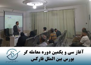 آغاز سی و یکمین دوره معامله گر بورس بین الملل فارکس در ویراسرمایه آغاز سی و یکمین دوره معامله گر بورس بین الملل فارکس